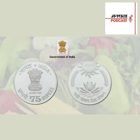 734: FAO की 75वीं वर्षगांठ के मौके पर,PM Modi ने जारी किया 75 रुपये का सिक्का