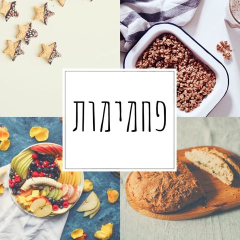 רוז וואלי נוטרישן | פחמימות - אין ממה לפחד