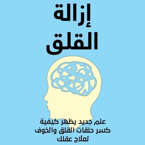 إزالة القلق