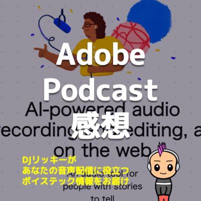 Adobe Podcastのベータ版を使ってみた感想【背景ノイズ除去機能もあり】