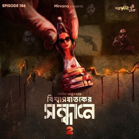 বিশ্বাসঘাতকের সন্ধানে-২