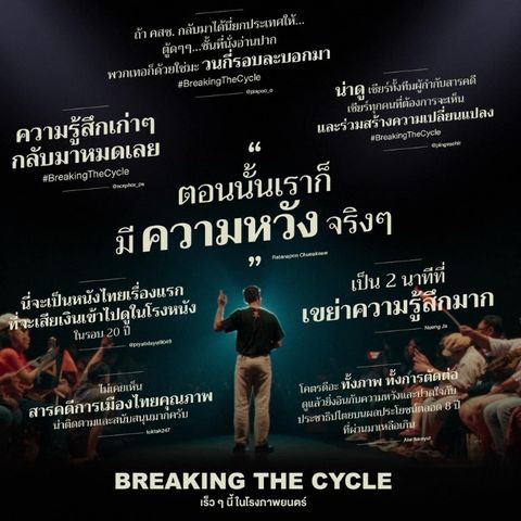 "FLICKS" Ep 89:  "Breaking The Cycle" (อำนาจ ศรัทธา อนาคต) - FILM REVIEW / Thanathorn Juangroongruangkit / Future Forward Party