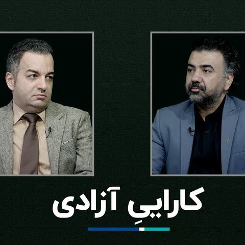 کارایی آزادی