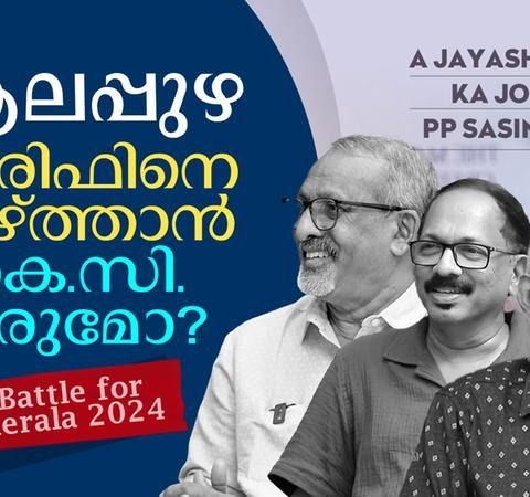 ആരിഫ് കളം പിടിച്ചു; തിരിച്ചുപിടിക്കാന്‍ കെ.സി. ഇറങ്ങുമോ ?