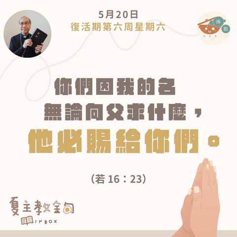 5月20日復活期第六周星期六【你們因我的名無論向父求什麼，他必賜給你們】（若16：23）