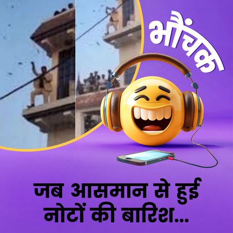 शादी की खुशी में छत से उड़ा दी बीस लाख की गड्डी | भौंचक