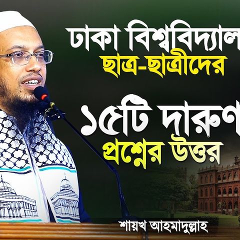 ঢাকা বিশ্ববিদ্যালয়ের ছাত্র ছাত্রীদের ১৫টি প্রশ্নের উত্তর দিলেন শায়খ আহমাদুল্লাহ  Shaikh Ahmadullah