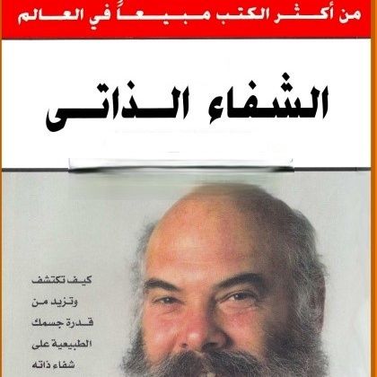الشفاء الذاتي