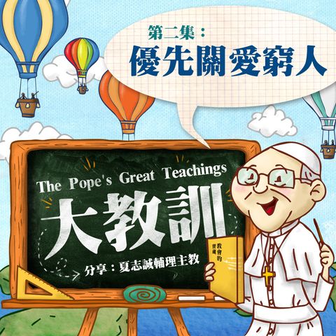【大教訓 The Pope’s Great Teachings】：第二集 「優先關愛窮人」