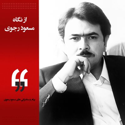 مسعود رجوی- پیام آشنا- مریم پاشنه آشیل آخوندها