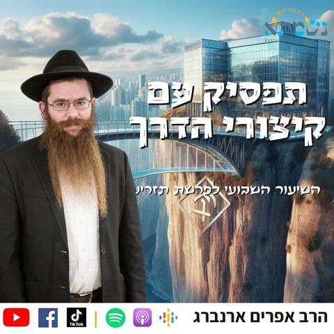 למה קיצורי דרך לא עובדים  | קדושת לוי פרשת תזריע | הרב אפרים ארנברג