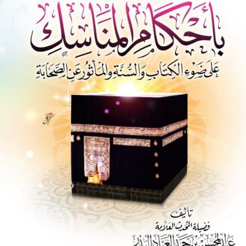 3-The Virtue of Al-Hajj and Al-‘Umrah