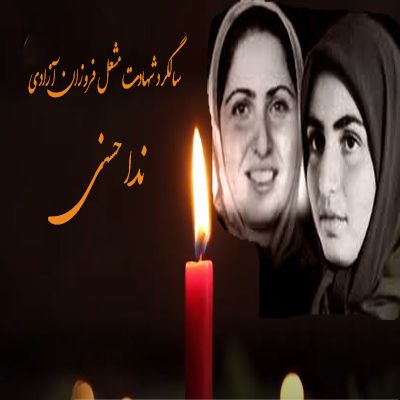 سالگرد شهادت مشعل فروزان آزادی ندا حسنی