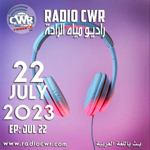 تموز (يوليو) 22 البث العربي2023