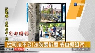 09:37 控司法不公!法院要拆屋 翁自殺詛咒 ( 2019-04-11 )