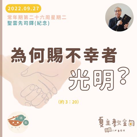 9月27日常年期第二十六周星期二【為何賜不幸者光明？】(約 3：20）