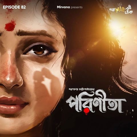 পরিণীতা