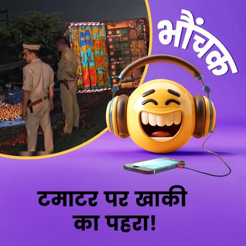 महंगाई की मार के बीच टमाटर को मिली 'पुलिस सुरक्षा' | भौंचक