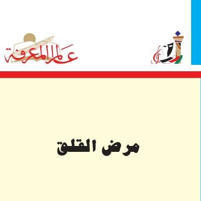مرض القلق