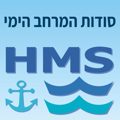 האם יש תקווה לספנות הישראלית? [סודות המרחב הימי]