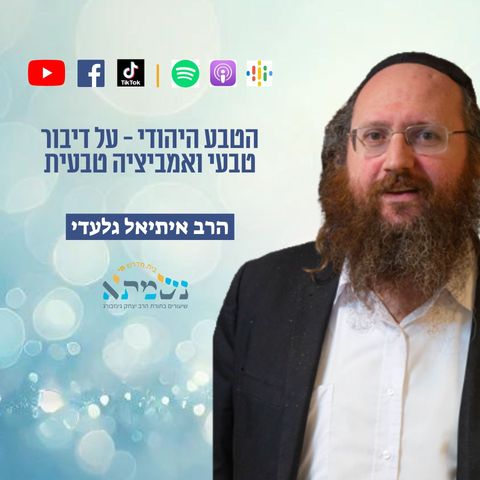 הטבע היהודי - על דיבור טבעי ואמביציה טבעית | הרב איתיאל גלעדי