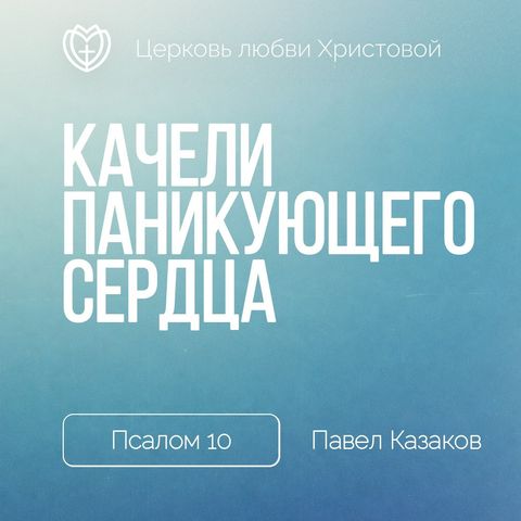 Качели паникующего сердца