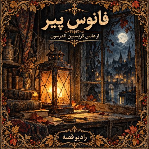 فانوس پیر