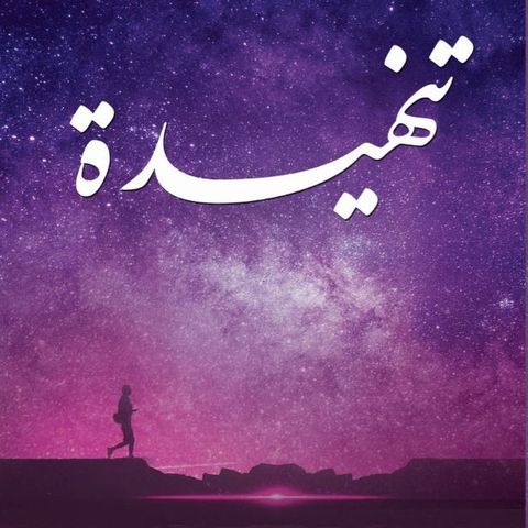 تنهيدة