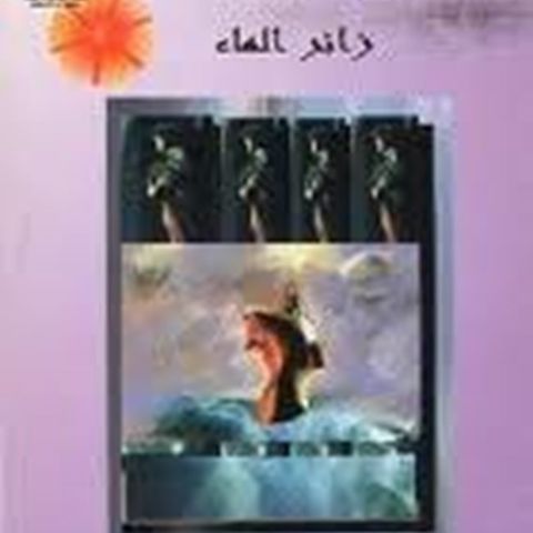 زائِرُ المـاء