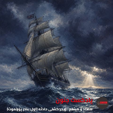 ۷۸- ویجر؛ کشتی حادثه (یک؛ پورتموث) [کیفیت بالا]