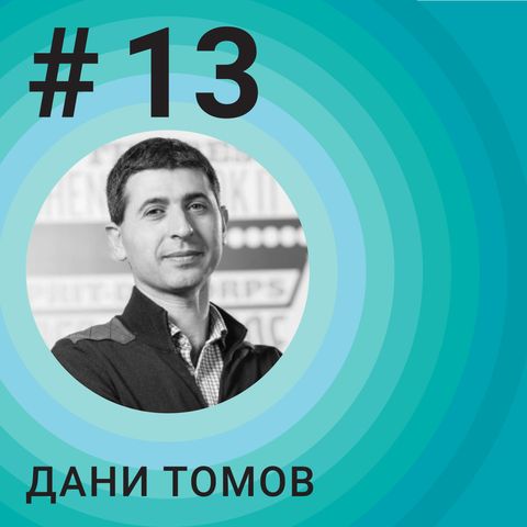 #13 From Accelerator to Venture fund - Daniel Tomov