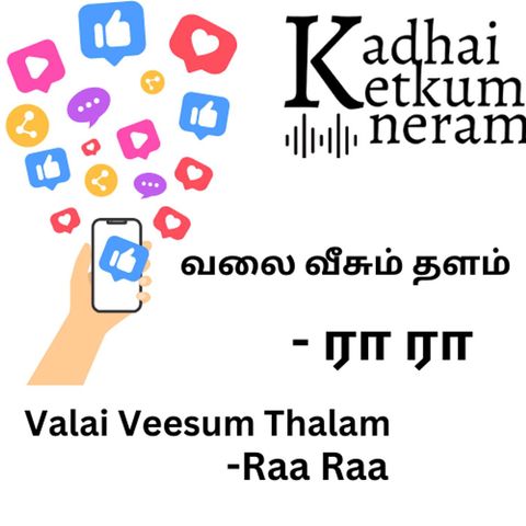Valai Veesum Thalam | Story by Raa Raa | வலை வீசும் தளம் | கதை ரா ரா | Tamil Audio Stories
