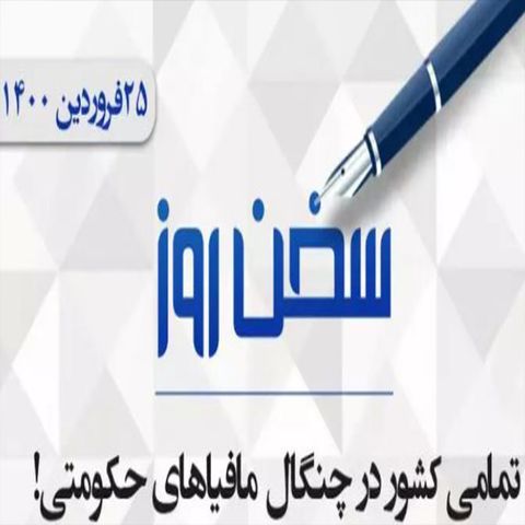 تمامی کشور در چنگال مافیا‌های حکومتی!