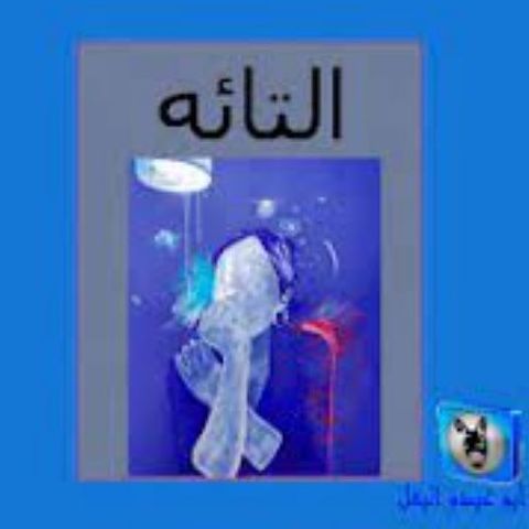 التائه