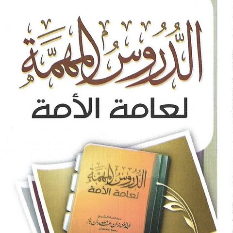 Ad-dūrūs al-mūhimma li 'âmmat al-ūmma_Cours 5