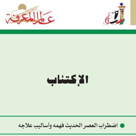 الاكتئاب