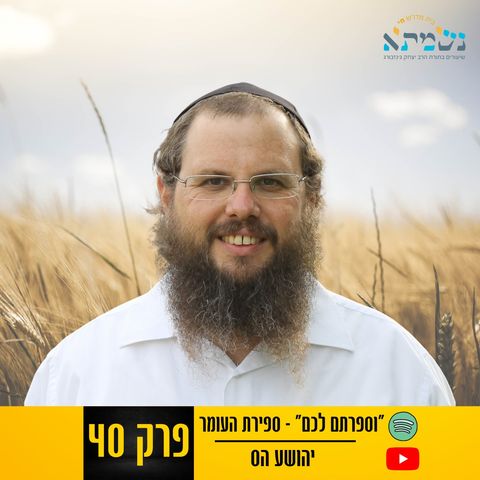 וספרתם לכם - ספירת העומר פרק 40 | תורה אור | יהושע הס