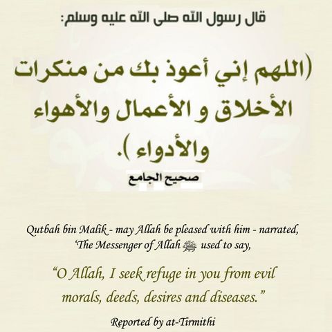 I Seek Refuge From Evil Manners, Actions, Desires and Diseases  (Du'aa) | Abu 'Atiyah Mahmoud bin Muhammad