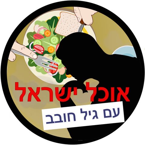 [אוכל ישראל] הסוד של קצבי מחנה יהודה