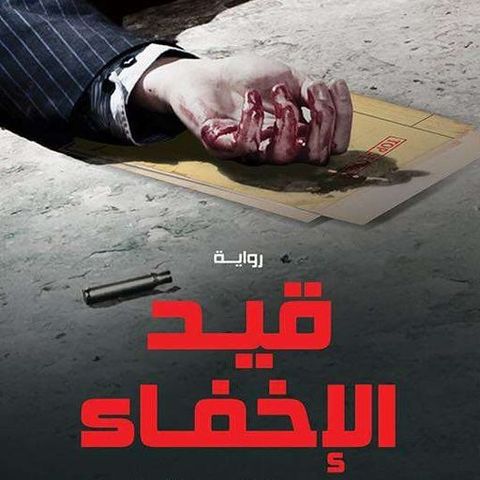 قيد الإخفاء