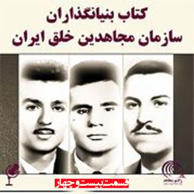 کتاب بنیانگذاران سازمان مجاهدین خلق ایران- قسمت بیست و چهارم