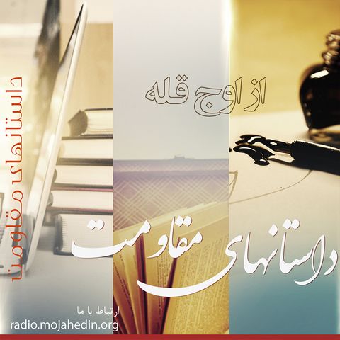 داستانهای مقاومت- داستان هفته- از اوج قله