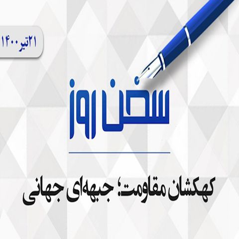 کهکشان مقاومت؛ جبهه‌ای جهانی