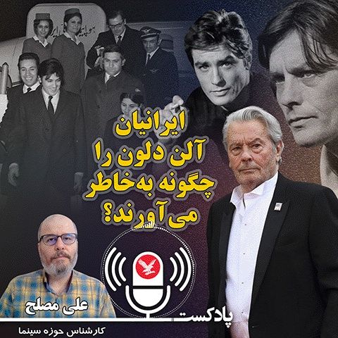 ایرانیان آلن دولن را چگونه به خاطر می‌آورند؟