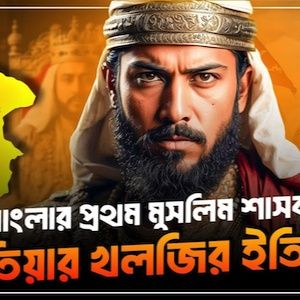 ইখতিয়ার উদ্দিন মুহাম্মাদ বিন বখতিয়ার খলজী  ikhtiar uddin muhammad bakhtiyar khilji  CTV BANGLA