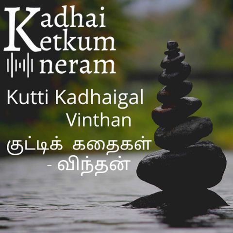 Part 7- Kutty Kadhaigal | குட்டிக் கதைகள்| விந்தன் / Vinthan | Interesting Short Audio Stories