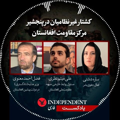 کشتار غیر نظامیان در پنجشیر؛ مرکز مقاومت افغانستان