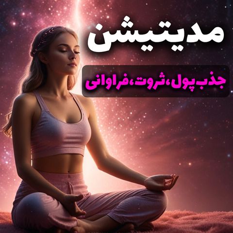 مدیتیشن کوتاه جذب پول و ثروت و فراوانی / meditation kotah jazbe pool va servat, faravani