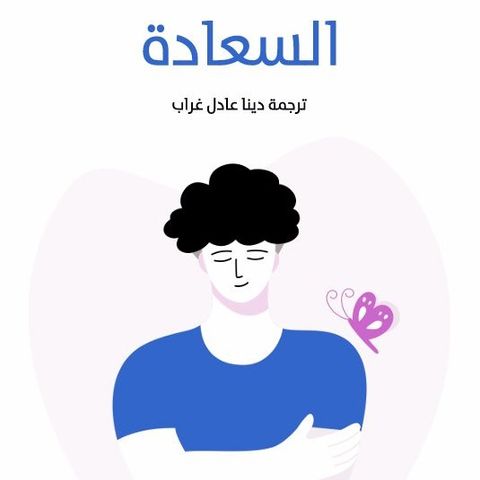السعادة