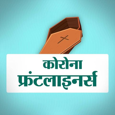 फ्रंटलाइनर्स  Ep03: कैसे होता है कोरोना से मरने वालों का अंतिम संस्कार